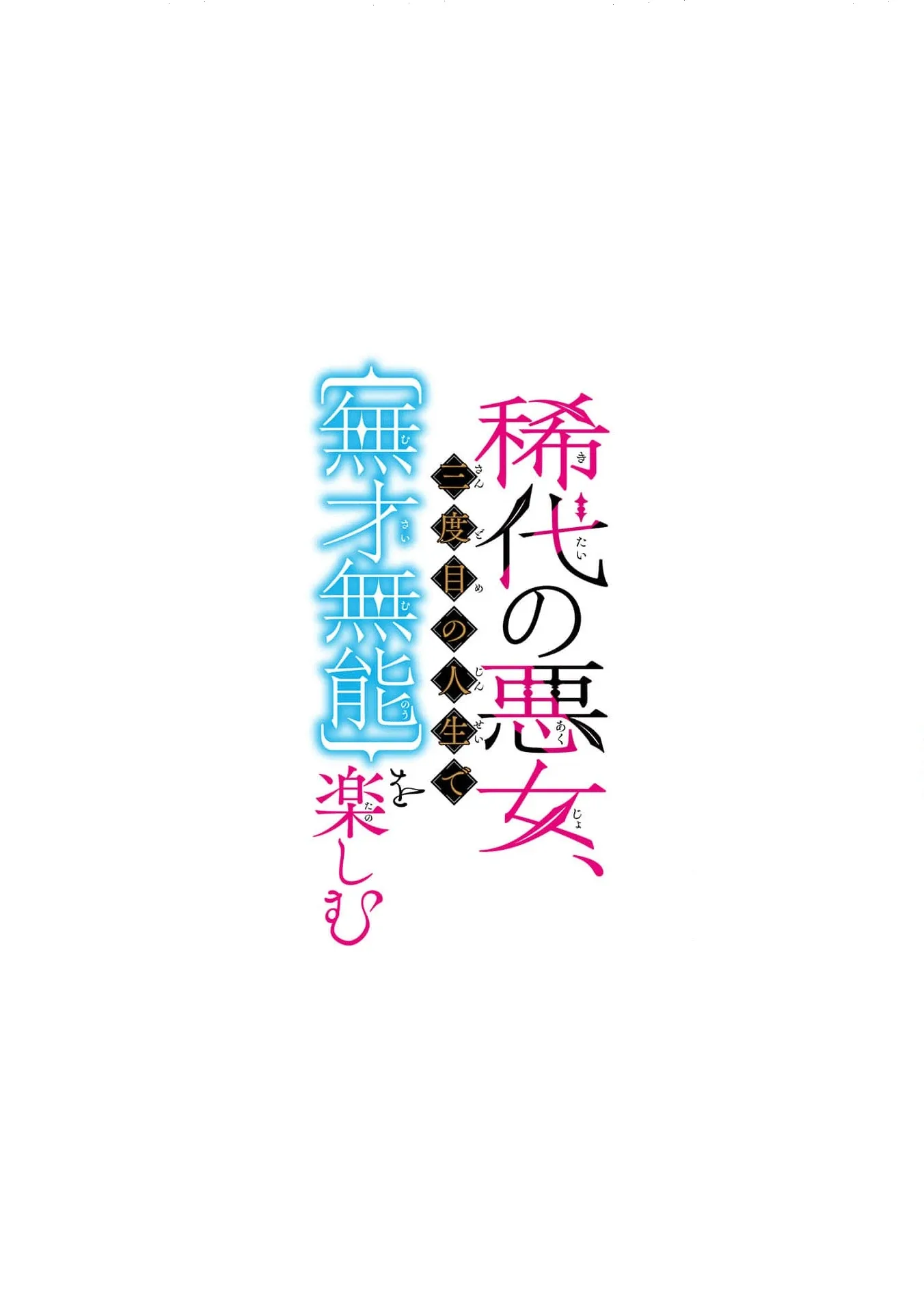 Kitai No Akujo, Mitabime no Jinsei De Musai Muno o Tanoshimu Chapter 3 page 4