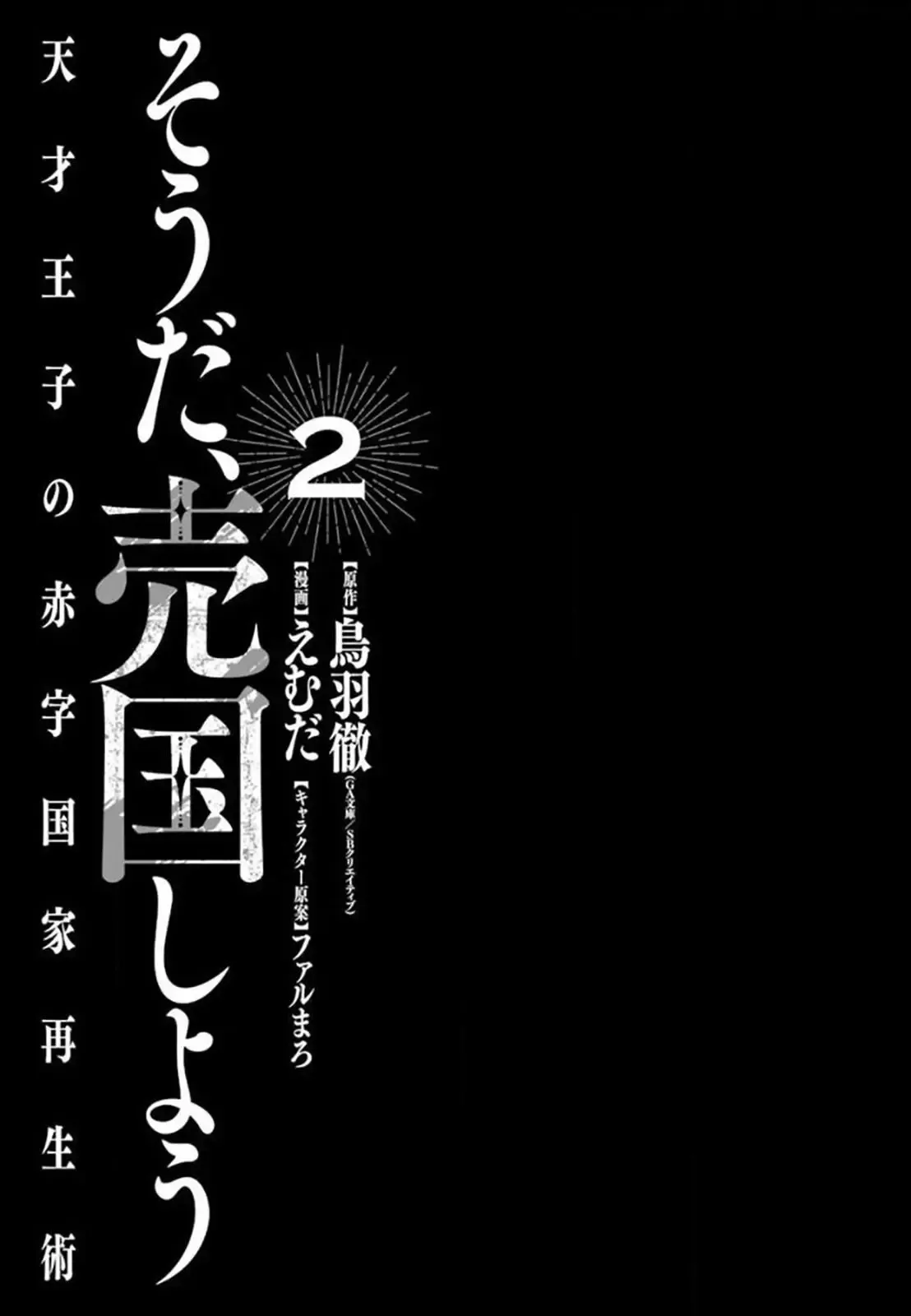 Tensai Ouji no Akaji Kokka Saisei Jutsu - Souda, Baikoku Shiyou Chapter 16 page 2