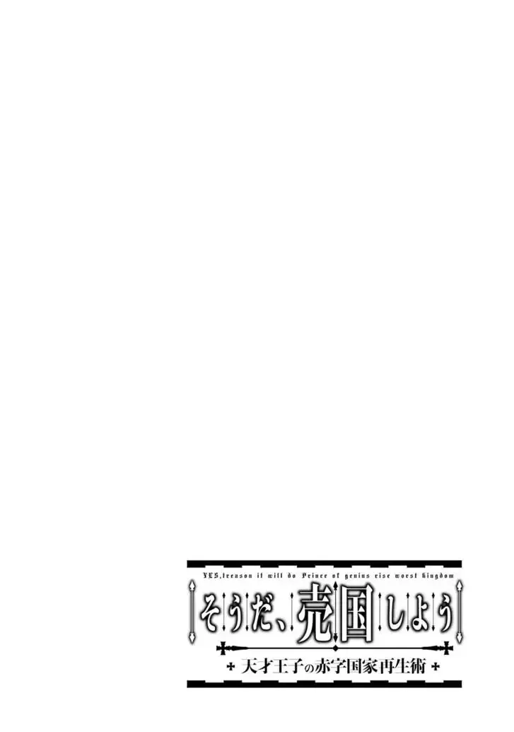 Tensai Ouji no Akaji Kokka Saisei Jutsu - Souda, Baikoku Shiyou Chapter 118 page 2