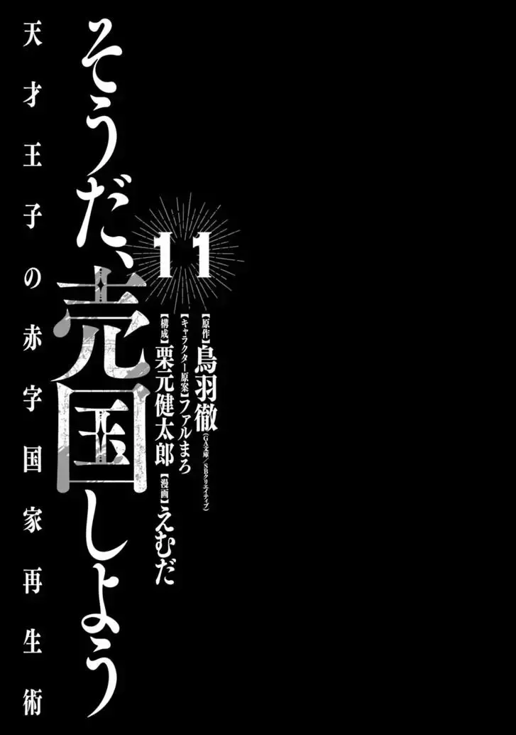 Tensai Ouji no Akaji Kokka Saisei Jutsu - Souda, Baikoku Shiyou Chapter 147 page 3