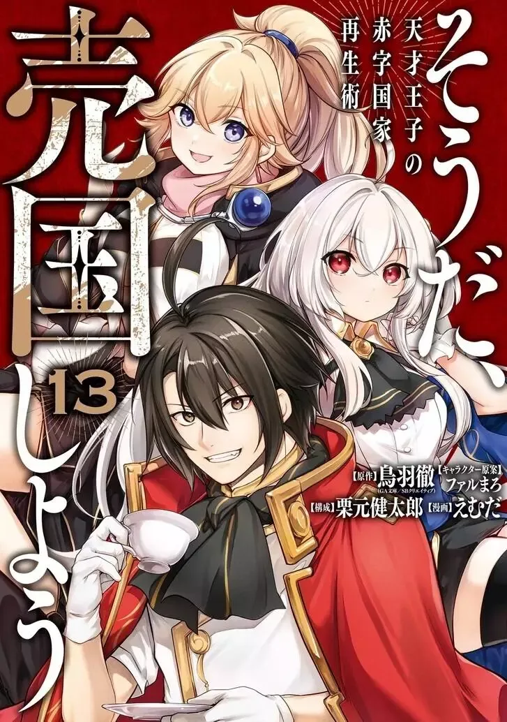 Tensai Ouji no Akaji Kokka Saisei Jutsu - Souda, Baikoku Shiyou Chapter 175 page 1