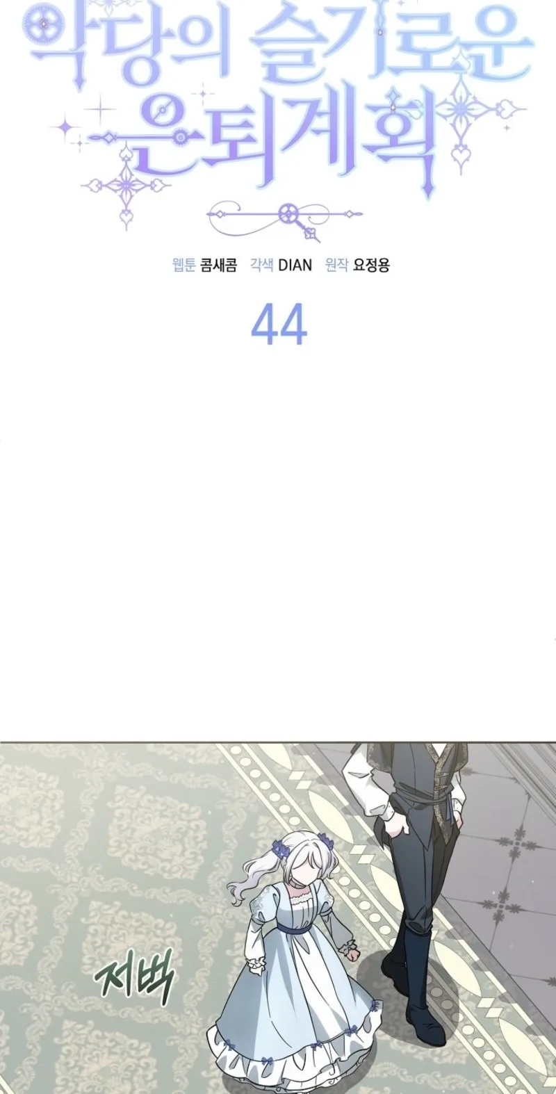 The Villainess' Wise Retirement Plan Chapter 44 page 6