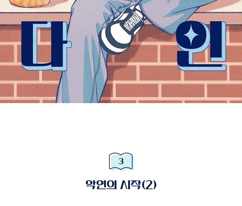 The perfect one, Dain Chapter 3 page 46