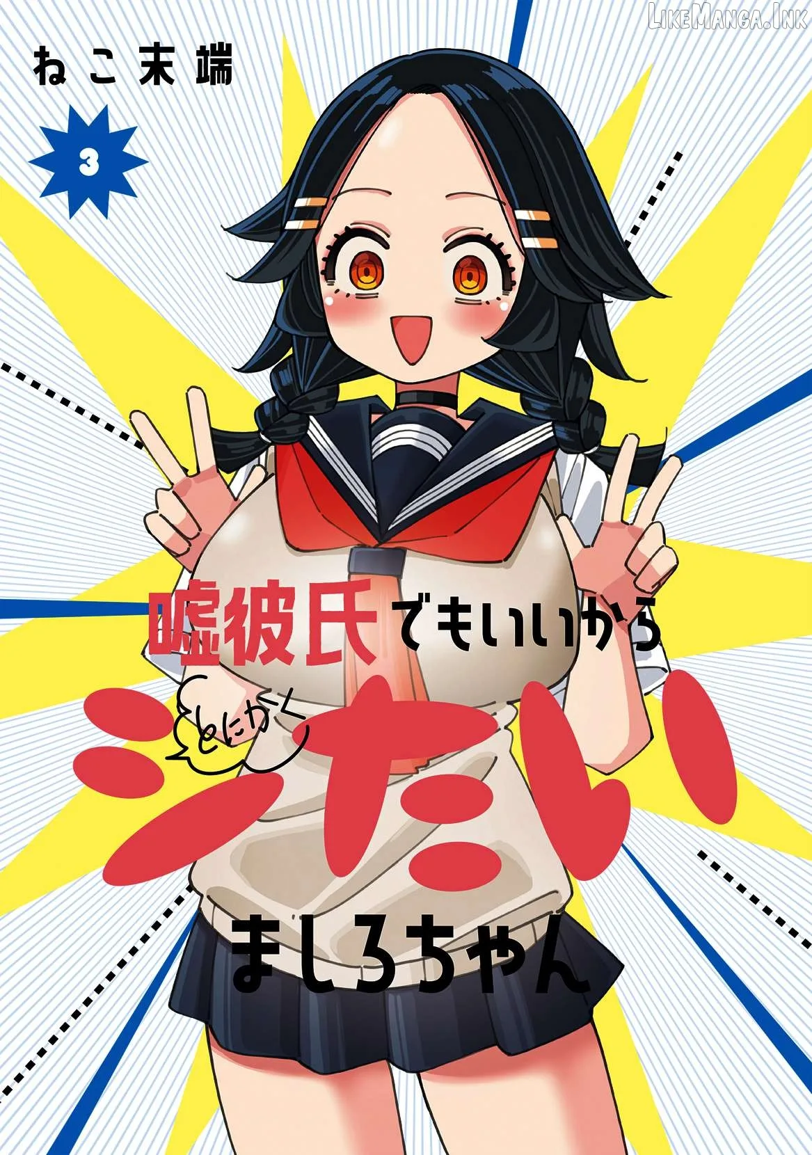Uso Kareshi Demo Ii Kara Tonikaku Shitai Mashiro-chan Chapter 23 page 4