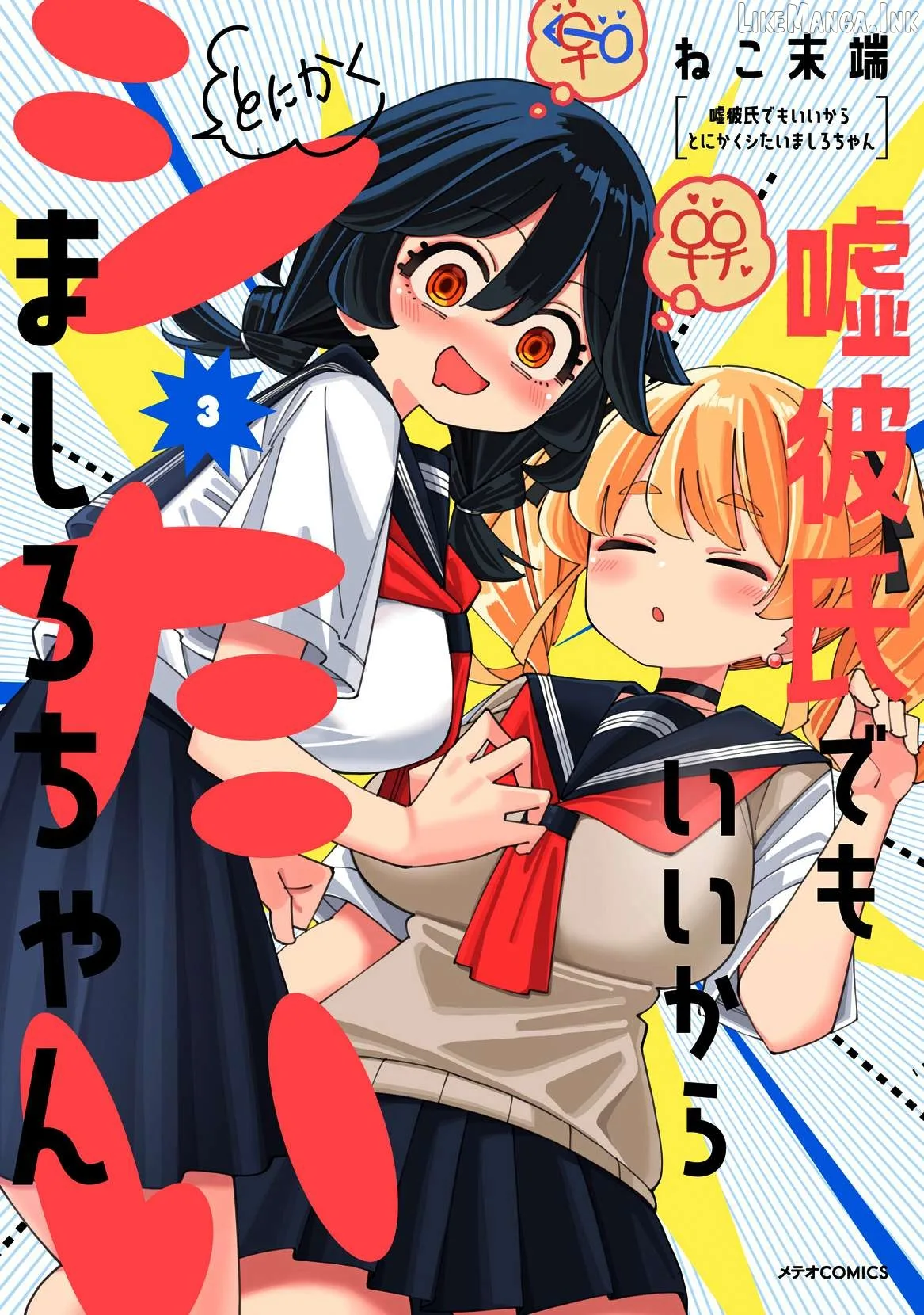Uso Kareshi Demo Ii Kara Tonikaku Shitai Mashiro-chan Chapter 23 page 2