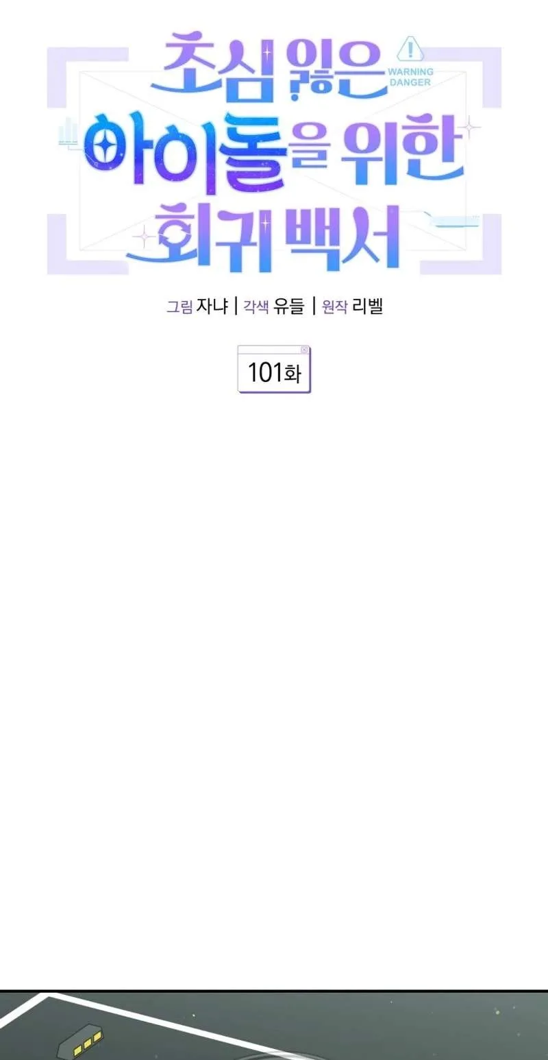 A Blank Slate Regression for the Idol That Lost His Original Mindset Chapter 101 page 10