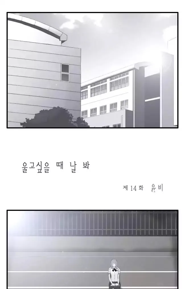 Look at me when you want to cry Chapter 11 page 1