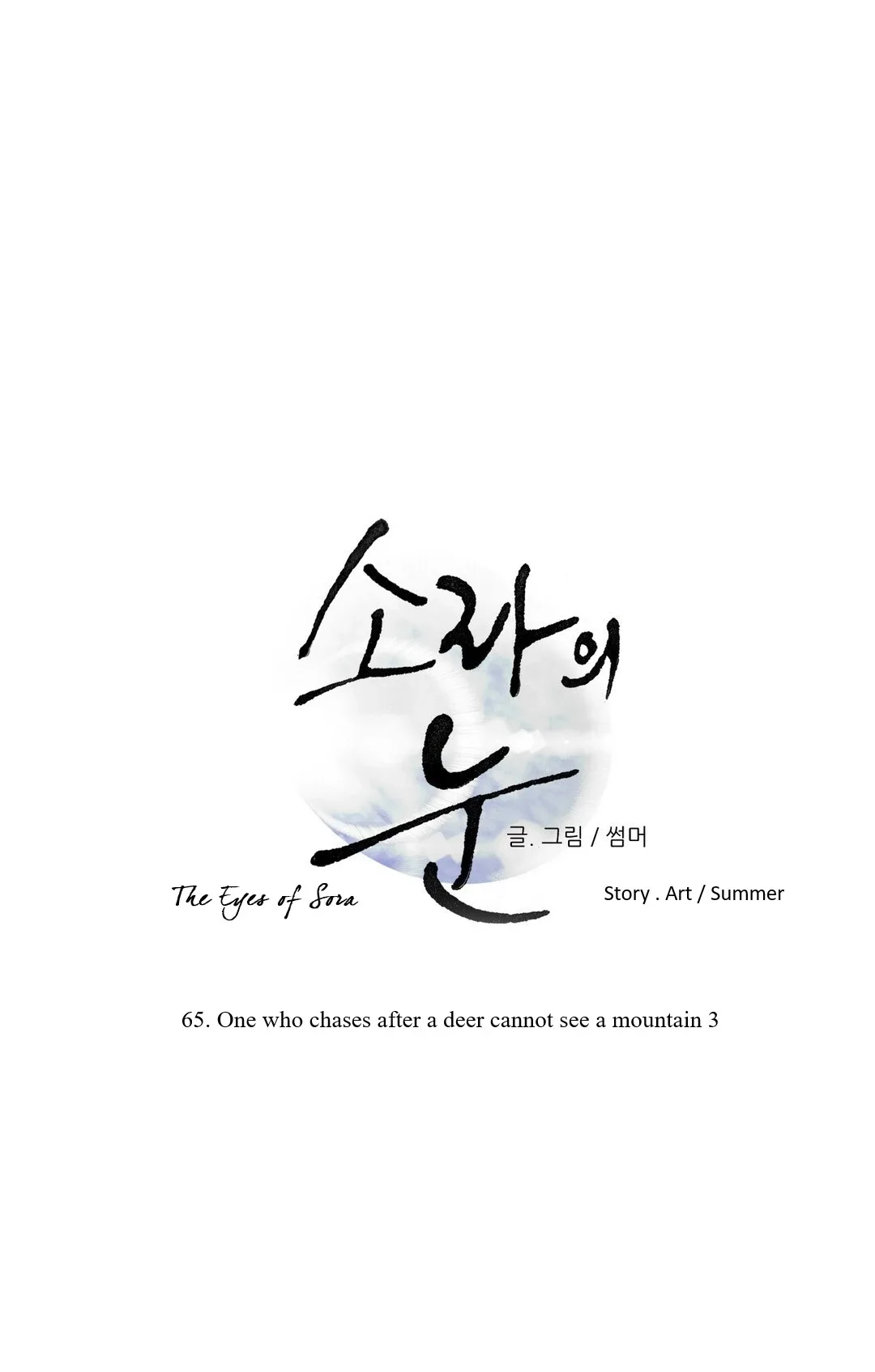 The Eyes of Sora Chapter 65 page 1