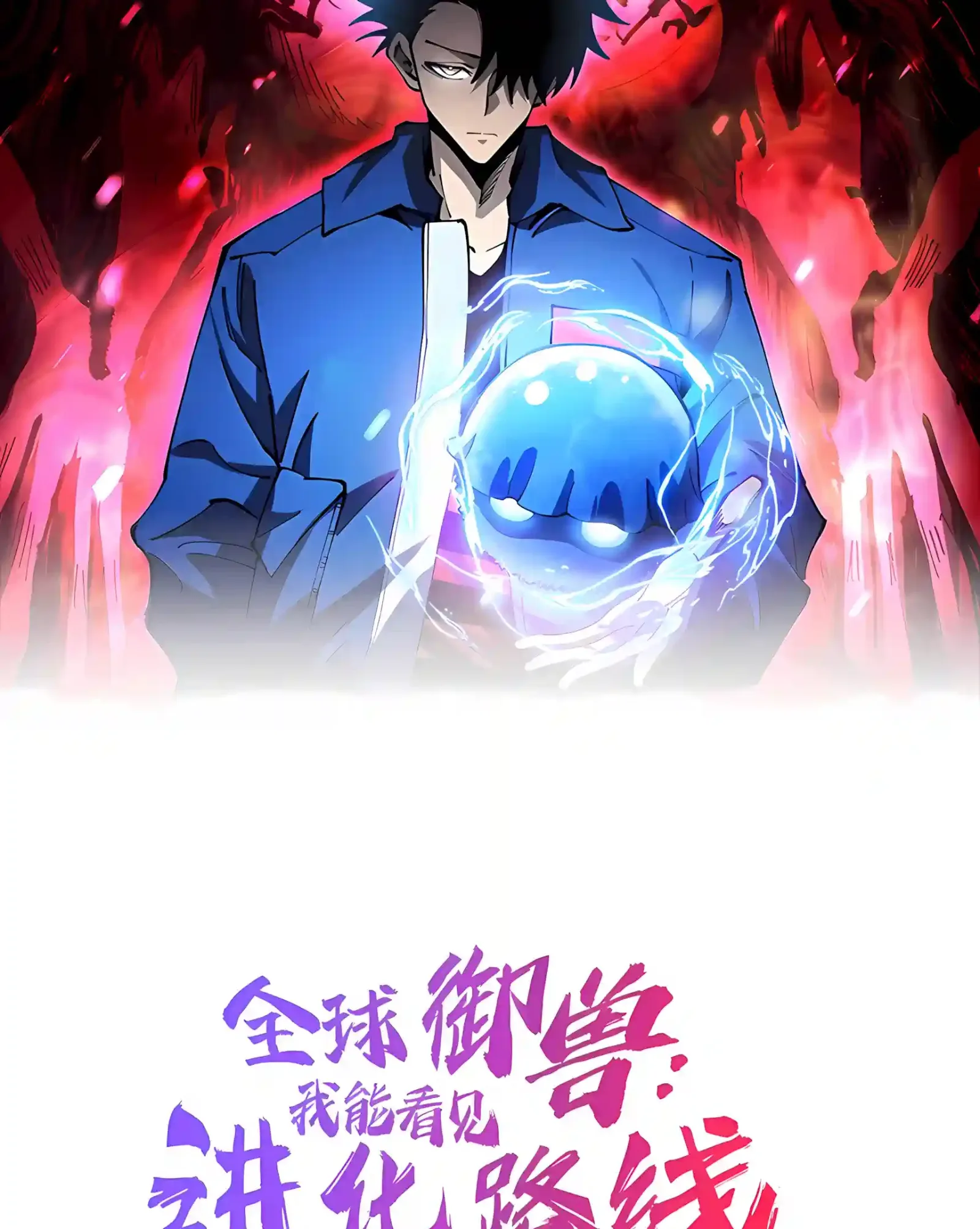 Global Beast Tamer: I Can See the Path of Evolution Chapter 107 page 3