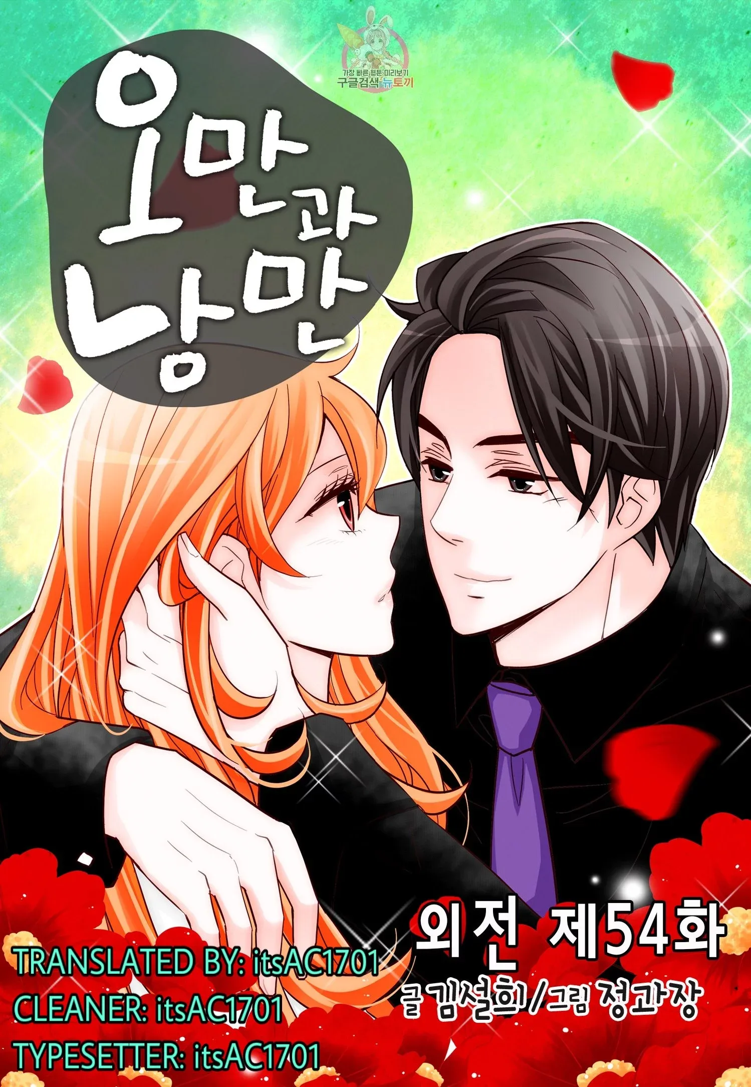 Arrogance and Romance Chapter 172 page 1