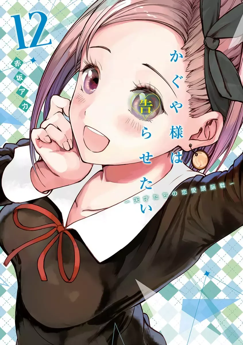 Kaguya Wants to be Confessed To: The Geniuses' War of Love and Brains Chapter 121.5 page 1