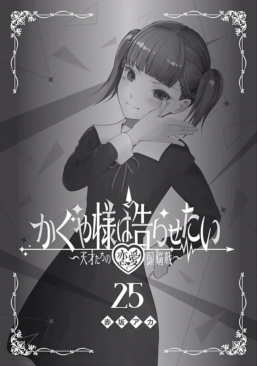 Kaguya Wants to be Confessed To: The Geniuses' War of Love and Brains Chapter 251.5 page 2