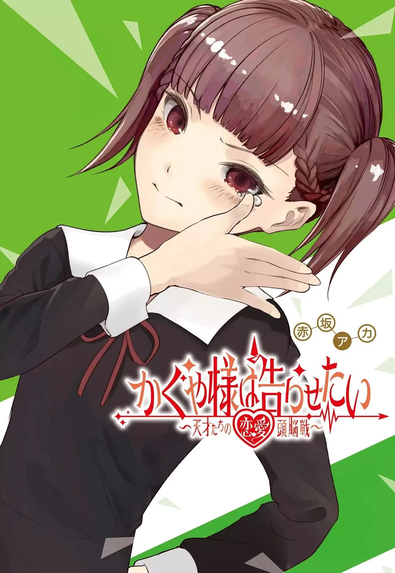 Kaguya Wants to be Confessed To: The Geniuses' War of Love and Brains Chapter 256 page 1