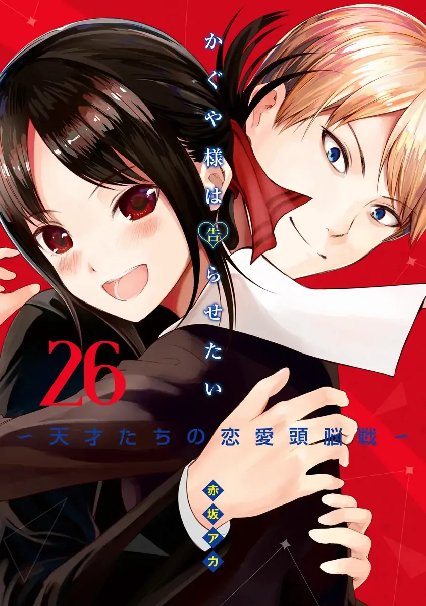 Kaguya Wants to be Confessed To: The Geniuses' War of Love and Brains Chapter 261.5 page 1
