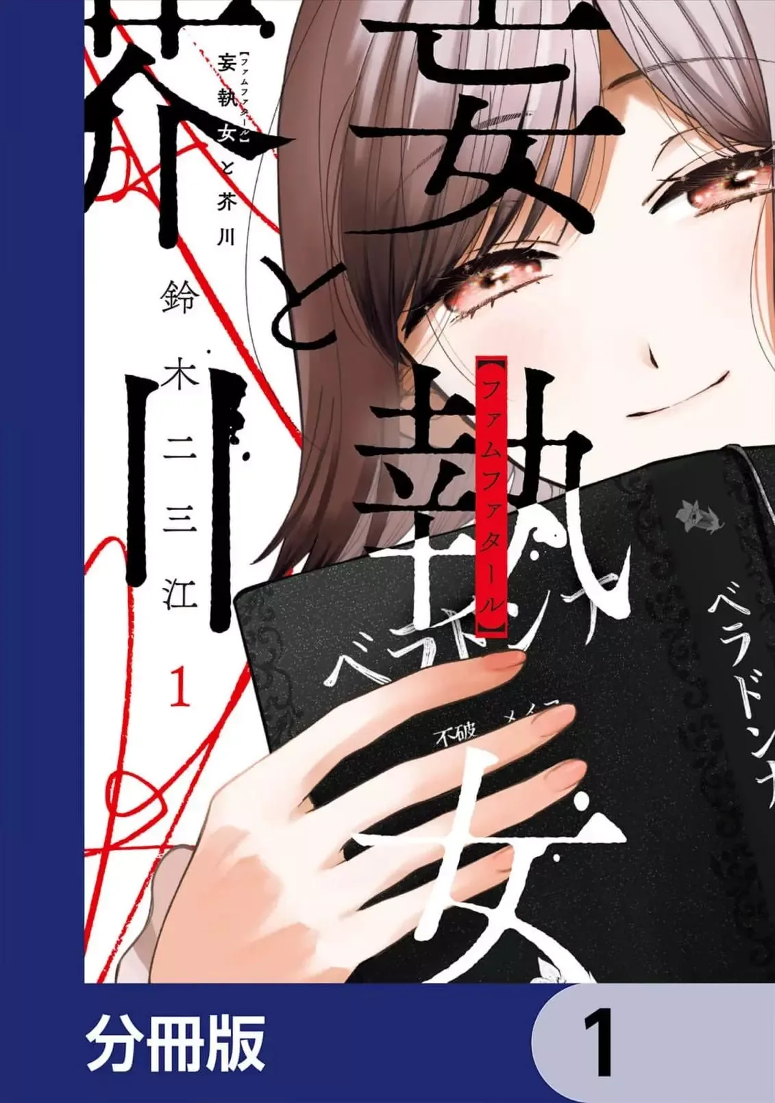 Moshu Onna to Akutagawa Chapter 1 page 2