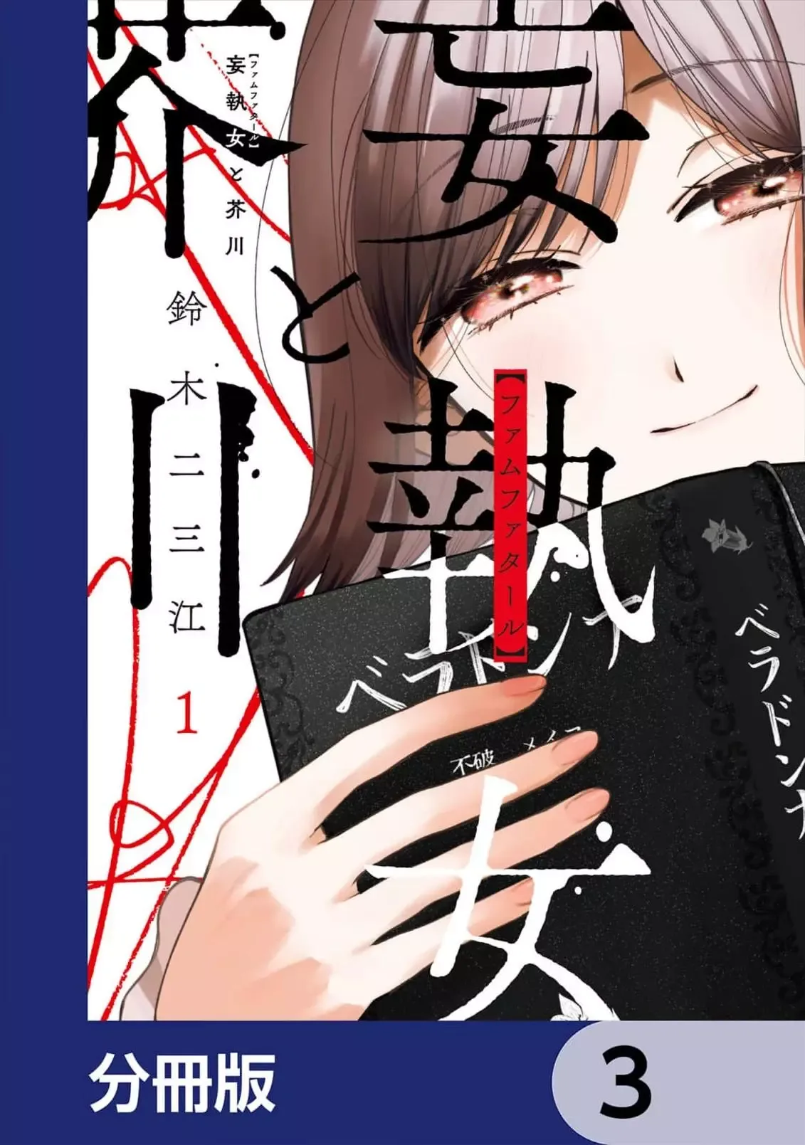 Moshu Onna to Akutagawa Chapter 3 page 2