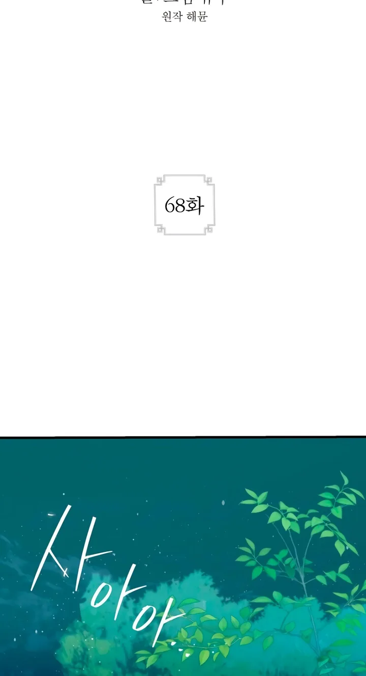 The Saintess And The Curse Chapter 68 page 67