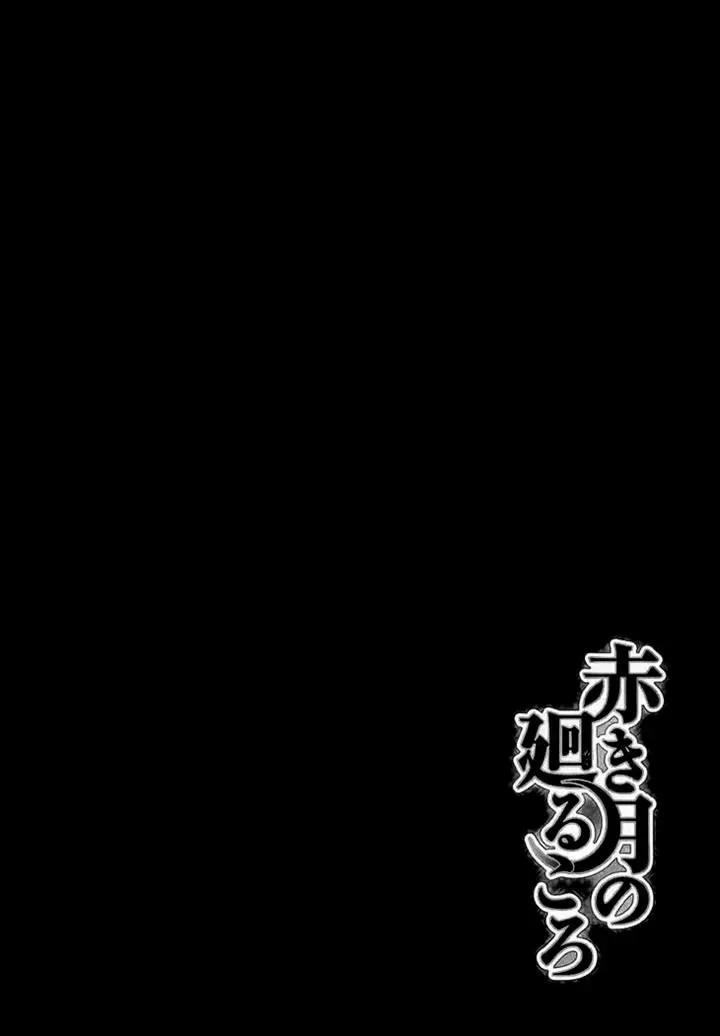 Akaki Tsuki no Mawaru Koro Chapter 4 page 3