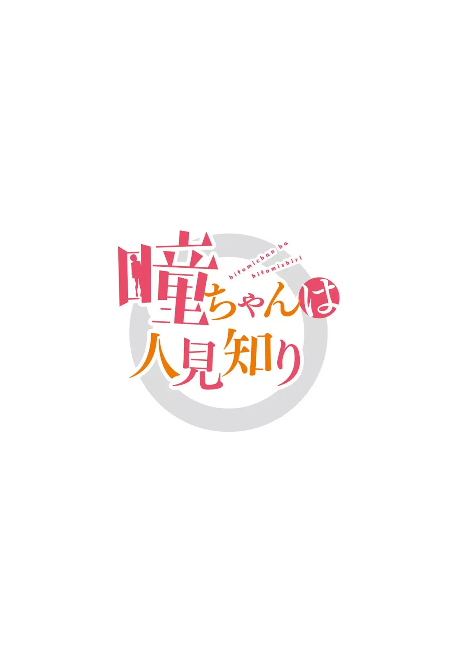 Hitomi-chan Is Shy With Strangers Chapter 100 page 4