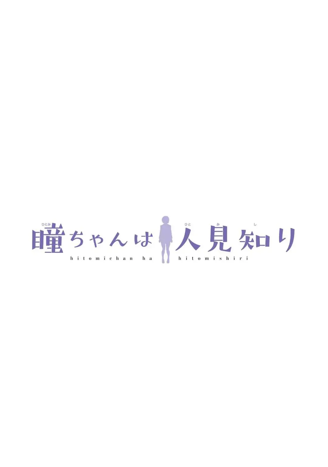 Hitomi-chan Is Shy With Strangers Chapter 101 page 4