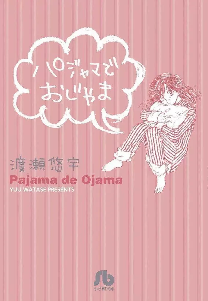 Pajama de Ojama Chapter 1 page 1