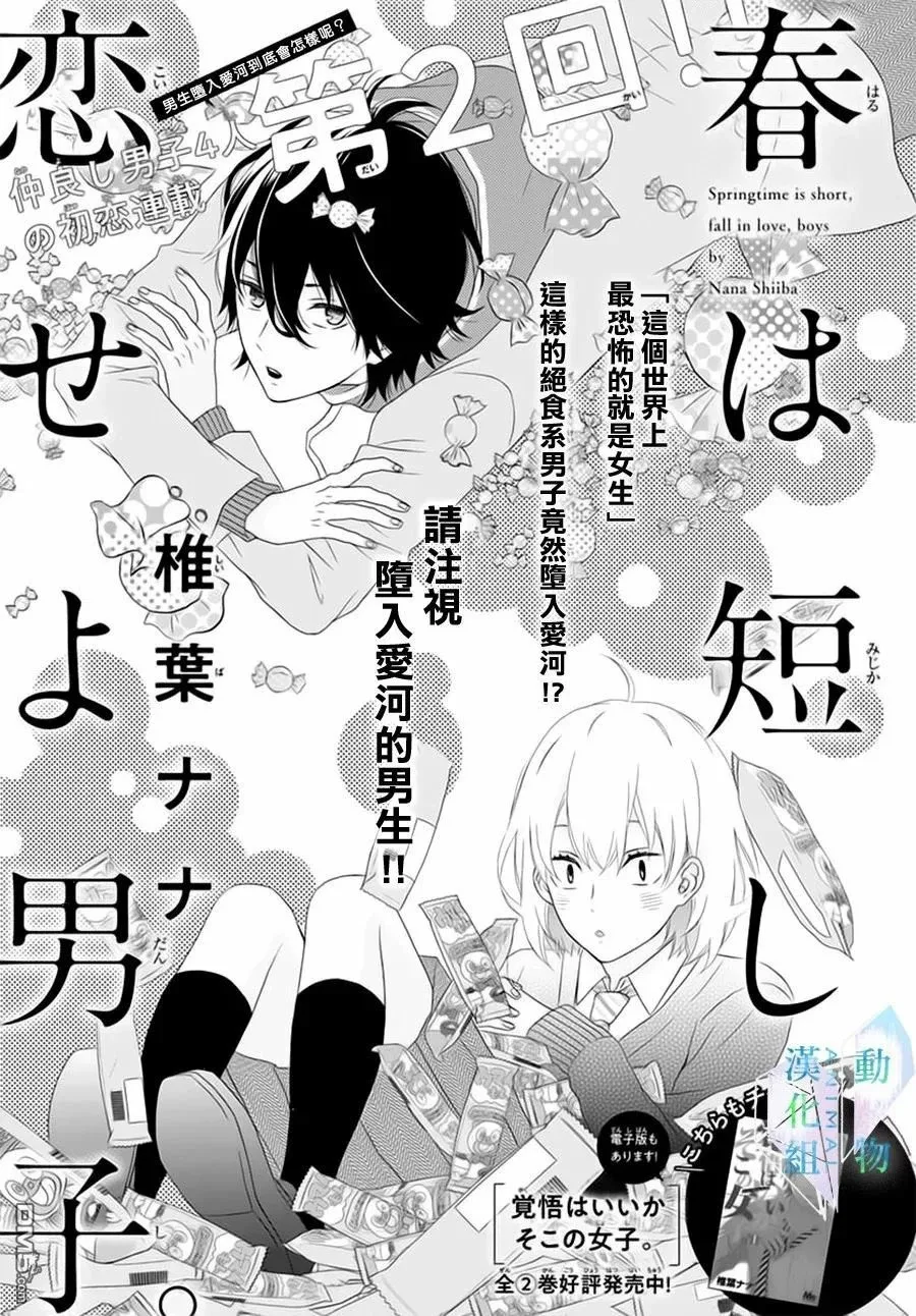 Haru wa Mijikashi Koiseyo Danshi Chapter 2 page 2