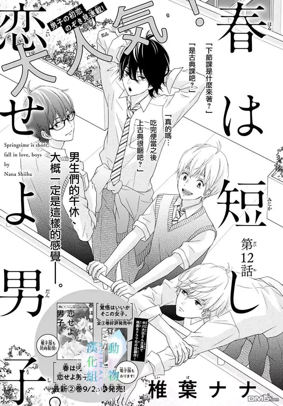 Haru wa Mijikashi Koiseyo Danshi Chapter 12 page 2