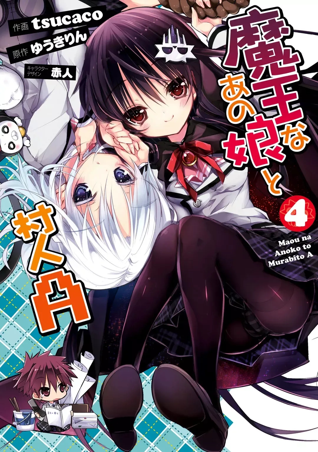 Maou na Ano Ko to Murabito A Chapter 17 page 1