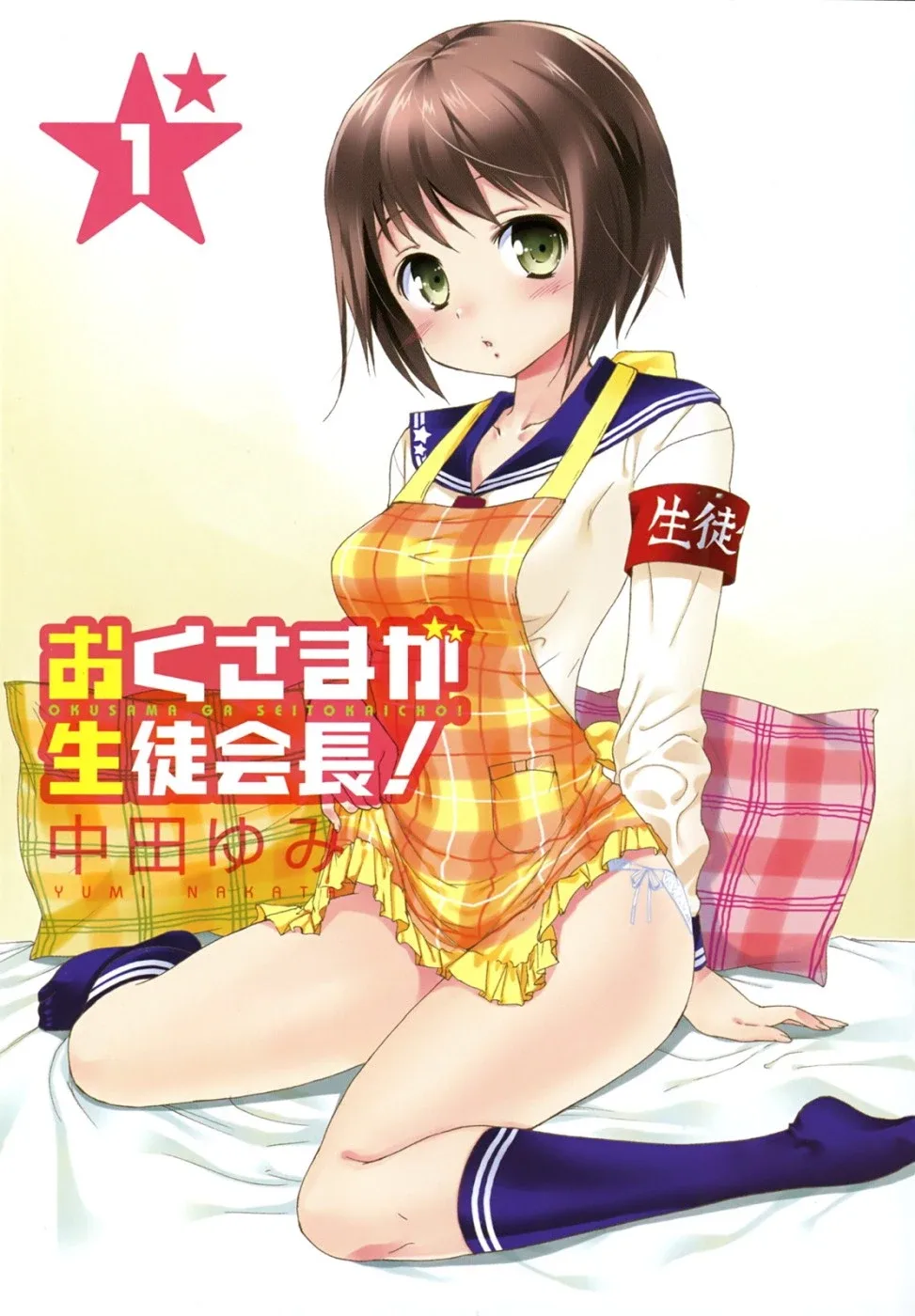 My Wife is the Student Council President! Chapter 1 page 5