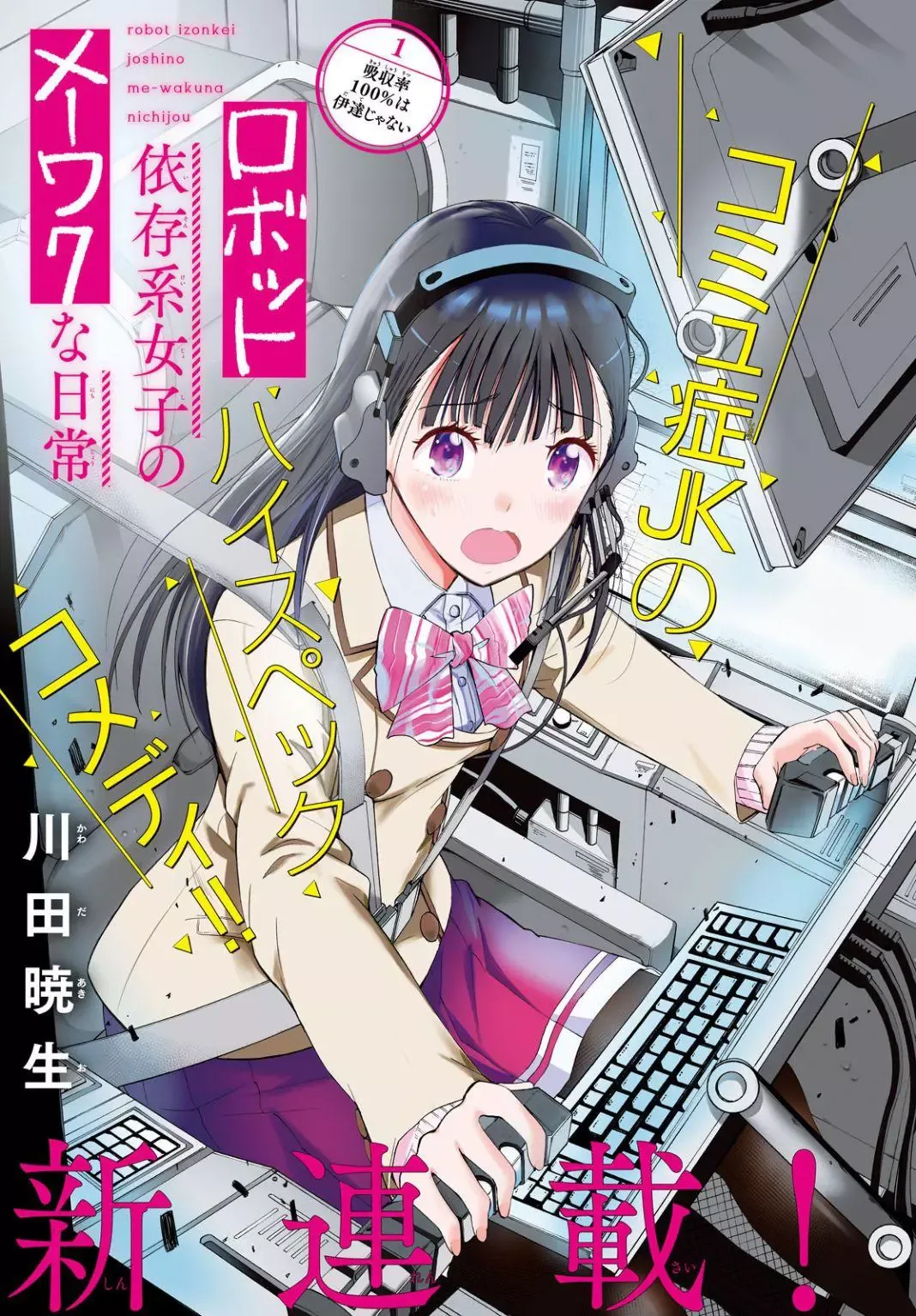 Robot Izonkei Joshi no Meiwaku na Nichijou Chapter 1 page 1