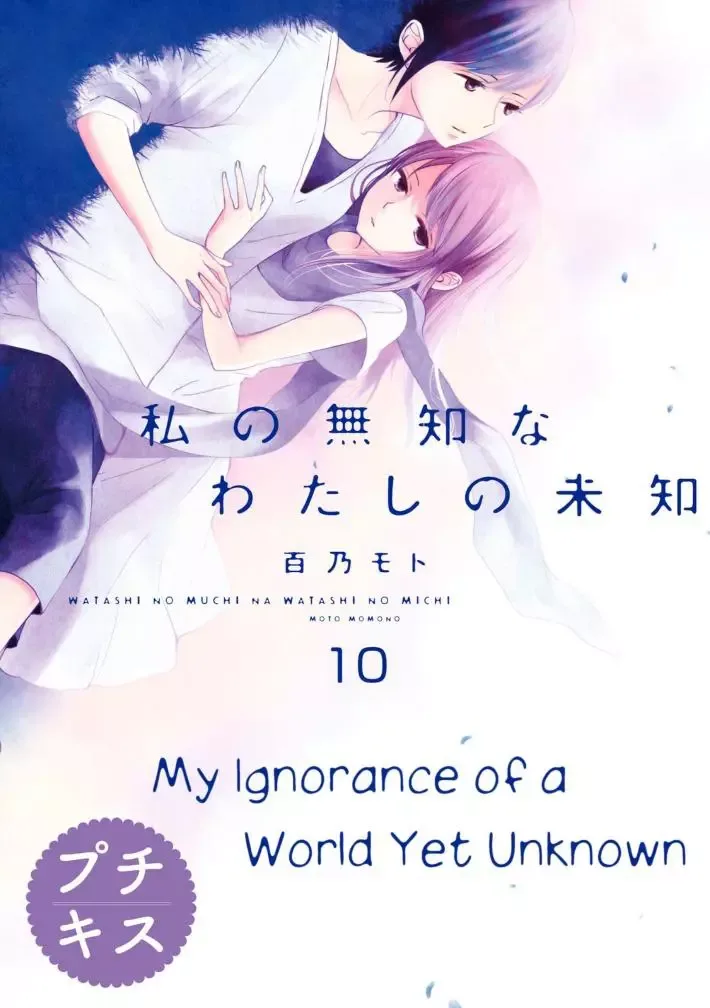 Watashi no Muchi na Watashi no Michi Chapter 10 page 1