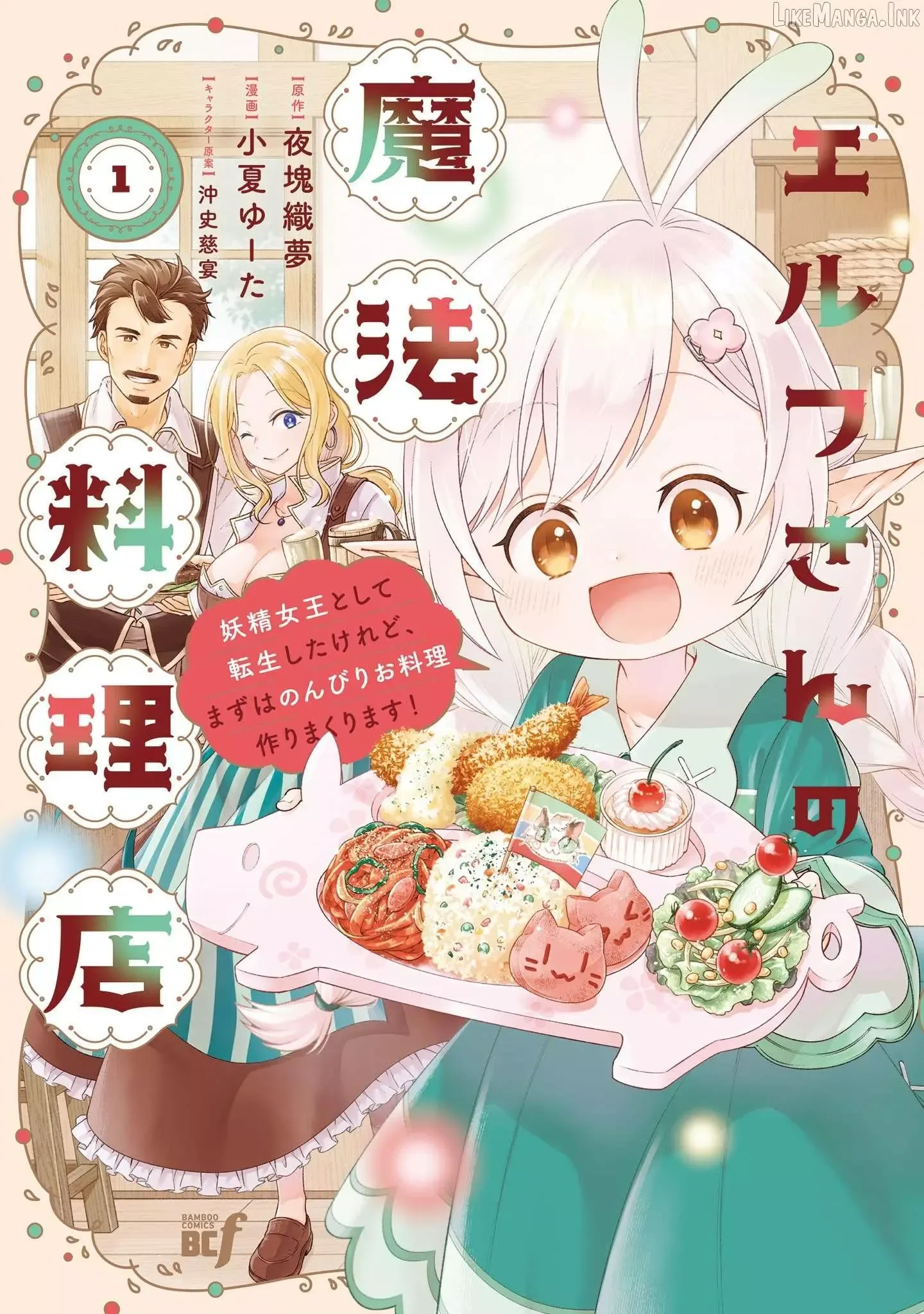 Elf's Magical Restaurant: I Got Reincarnated as the Fairy Queen, but First I'll Leisurely Cook to my Heart's Content! Chapter 1 page 1