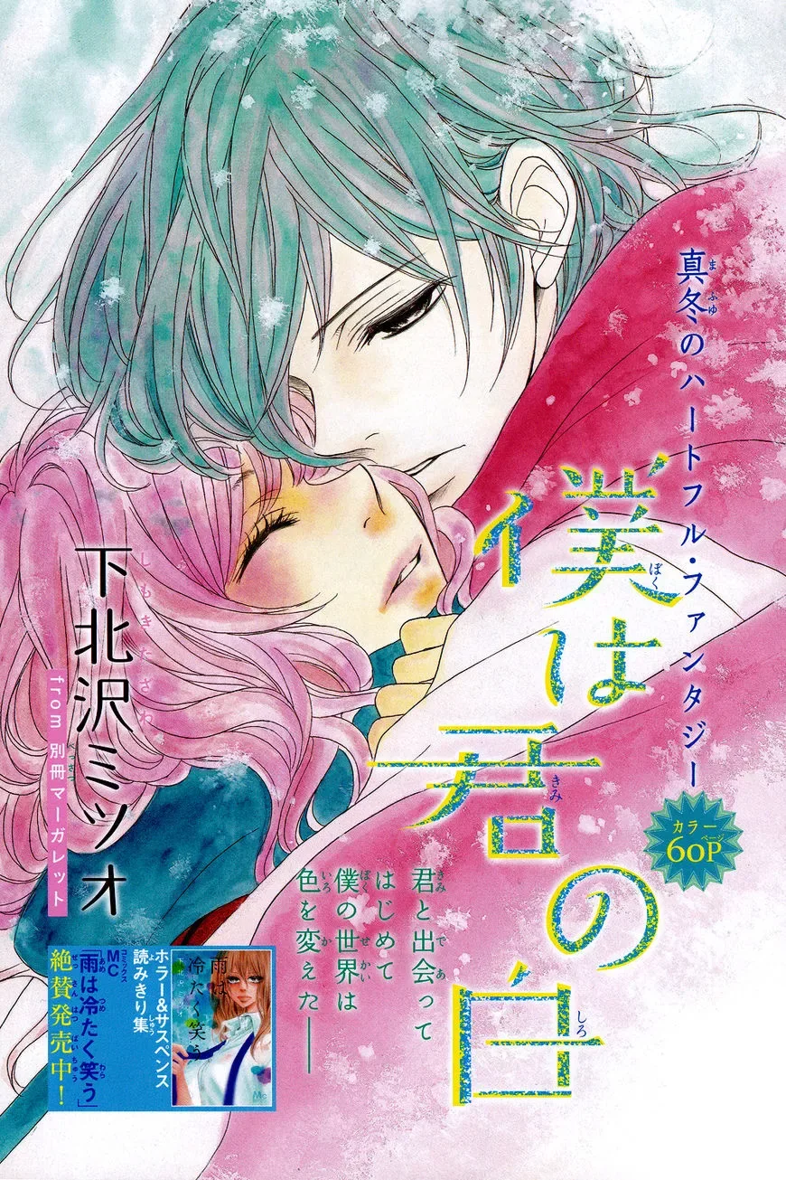 Boku wa Kimi no Shiro Chapter 1 page 1