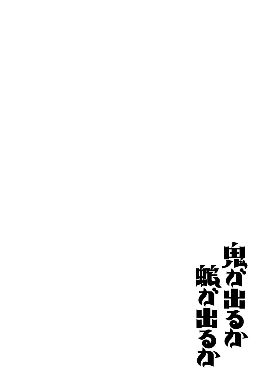 Oni ga deru ka ja ga deru ka Chapter 3 page 26