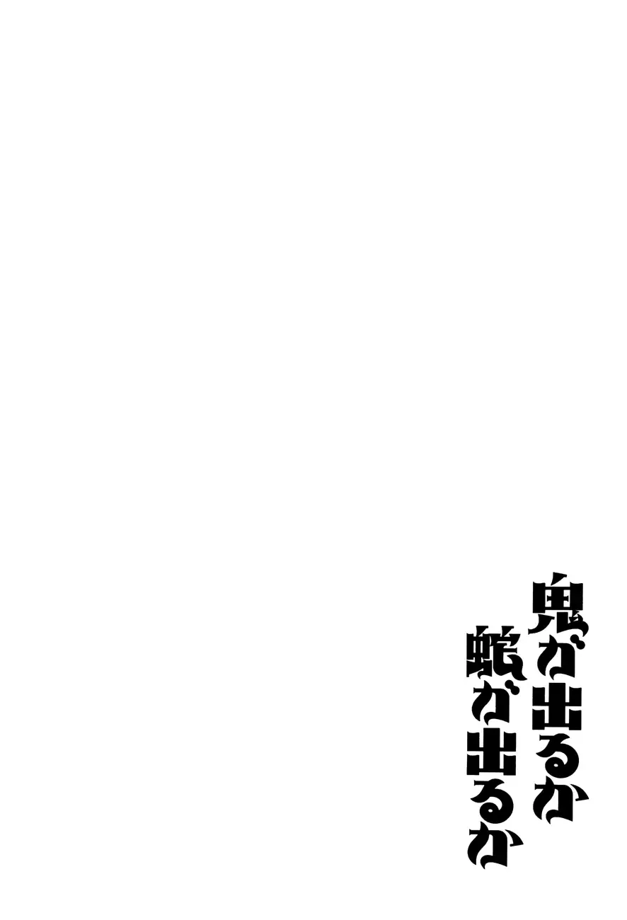 Oni ga deru ka ja ga deru ka Chapter 4 page 26