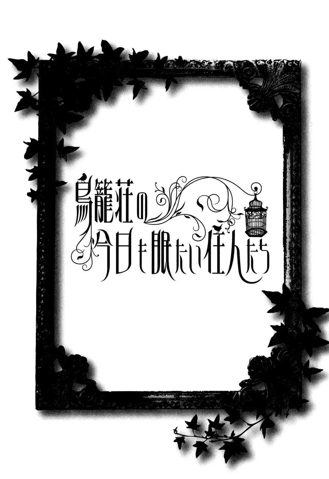 Torikagosou no Kyou mo Nemutai Juunintachi Chapter 12 page 6