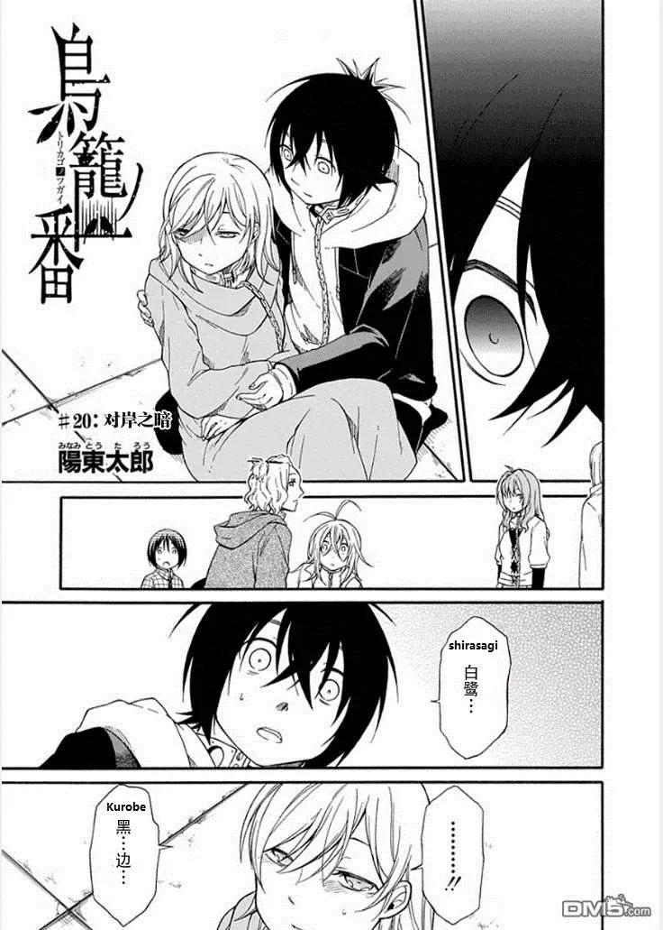 Torikago no Tsugai Chapter 20 page 1