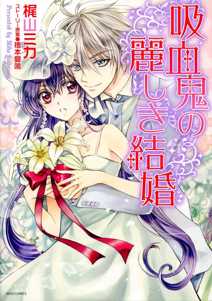 Kyuuketsuki no Uruwashiki Kekkon Chapter 1 page 3