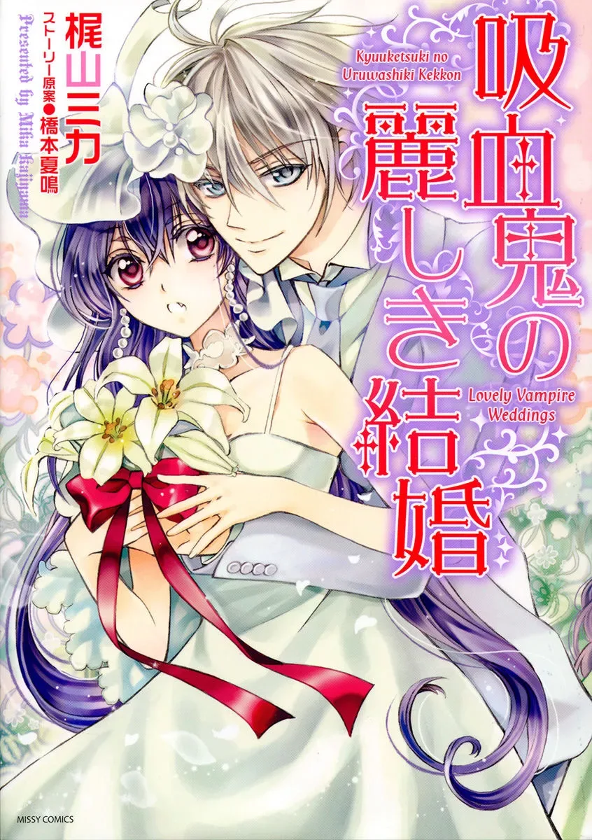 Kyuuketsuki no Uruwashiki Kekkon Chapter 1 page 2