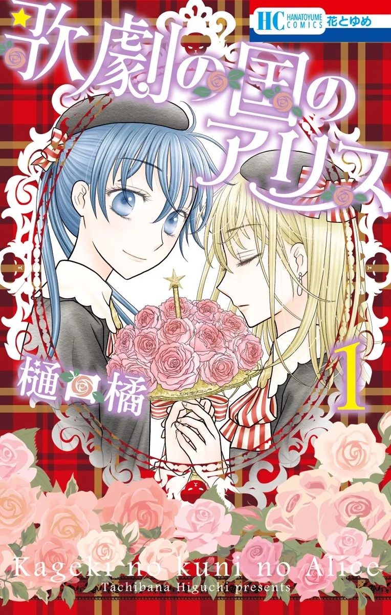 Kageki no Kuni no Alice Chapter 1 page 1