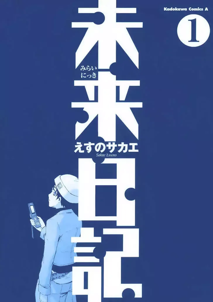 Mirai Nikki Chapter 0 page 3