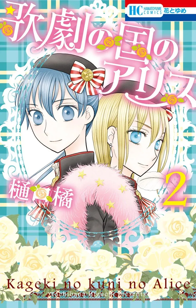Kageki no Kuni no Alice Chapter 6 page 2