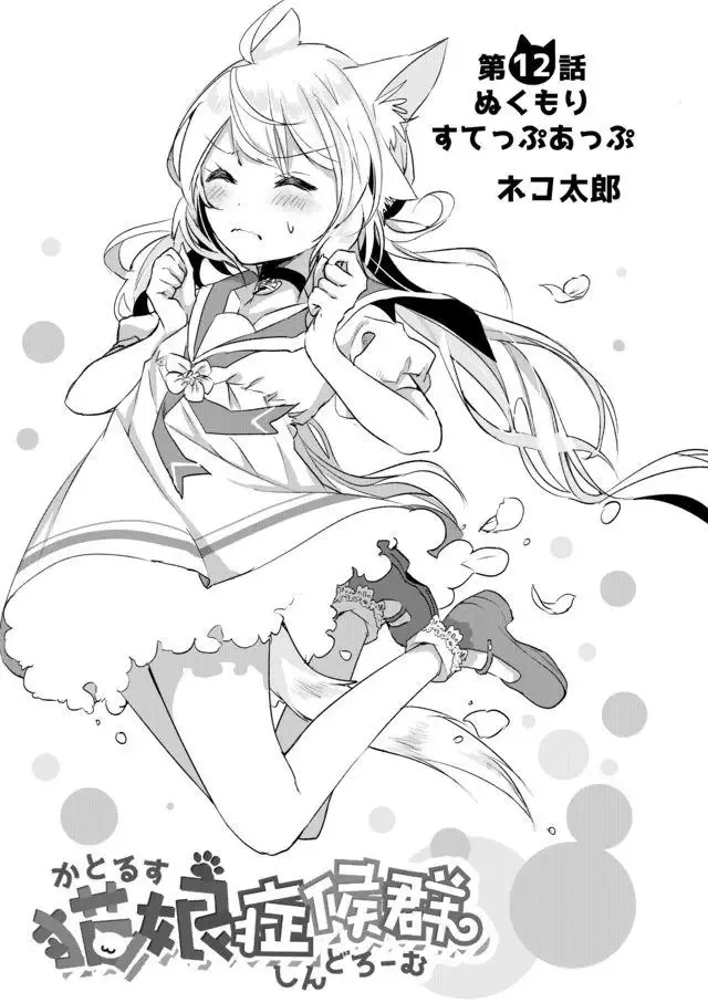 Nekomusume Shoukougun Chapter 12 page 1