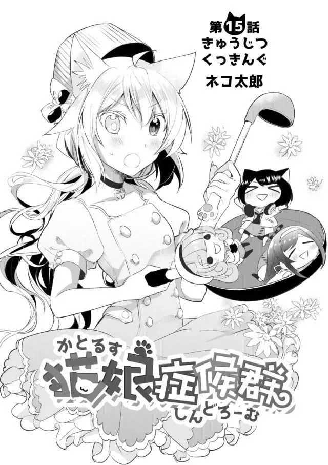 Nekomusume Shoukougun Chapter 15 page 4