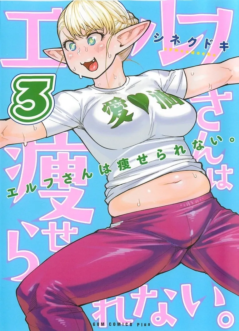 Miss Elf Can't Lose Weight Chapter 17.6 page 1