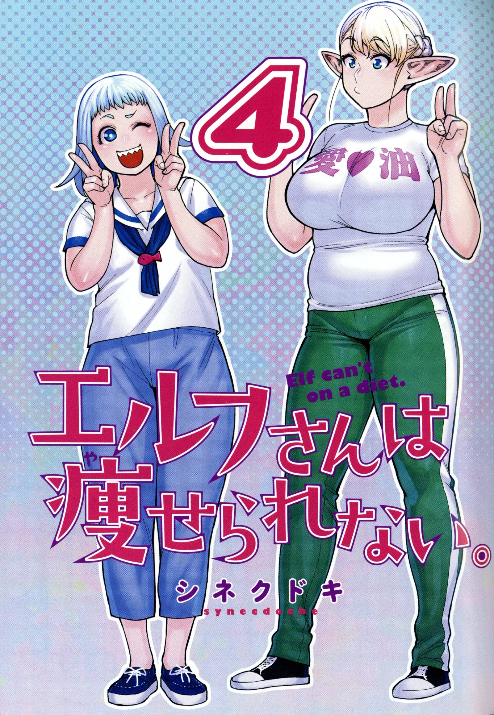 Miss Elf Can't Lose Weight Chapter 24.6 page 3