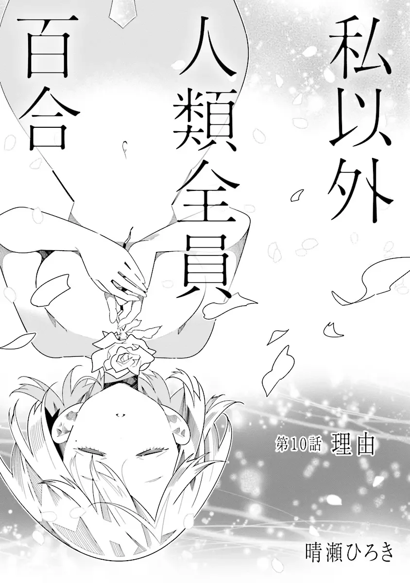 All of Humanity is Yuri Except For Me Chapter 10.1 page 3