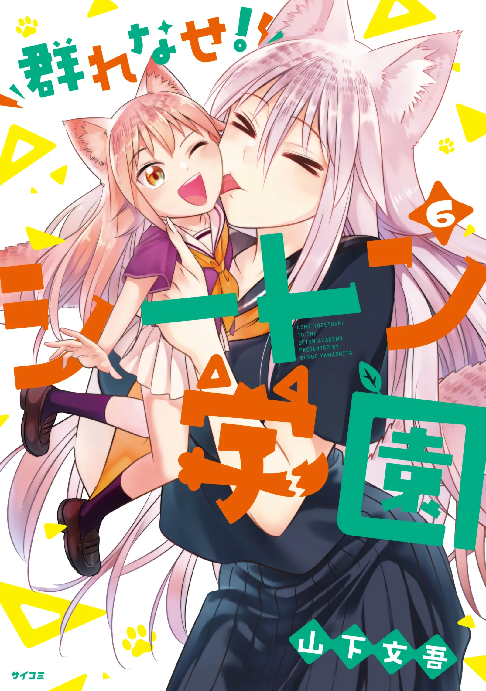 Murenase! Shiiton Gakuen Chapter 39.8 page 1