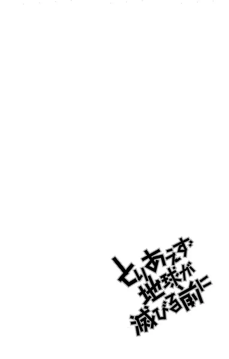 Toriaezu Chikyuu ga Horobiru Mae ni Chapter 18.2 page 18