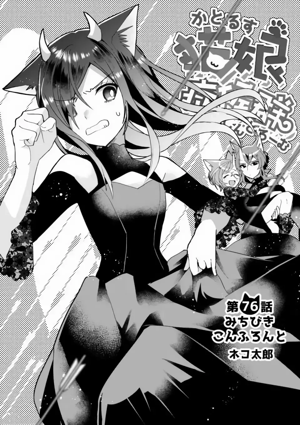 Nekomusume Shoukougun Chapter 76 page 2